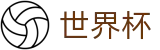 2026美加墨世界杯买球中国手机买球站 - 世界杯唯一买球平台老牌网站